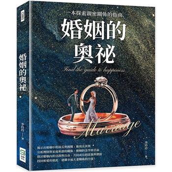 婚姻的奧祕：一本探索親密關係的指南