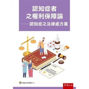 認知症者之權利保障論：認知症之法律處方箋