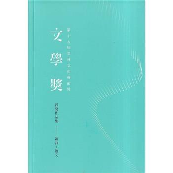 雲林文化藝術獎‧第十九屆：文學獎得獎作品集 新詩類/散文類
