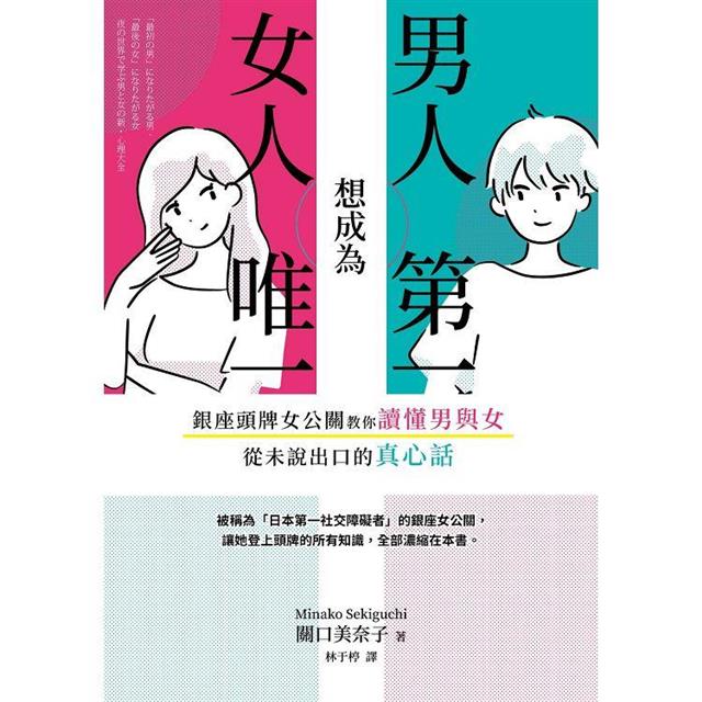 男人想成為第一,女人想成為唯一:銀座頭牌女公關教你讀懂男與女從未說出口的真心話 男人想成為第一,女人想成為唯一:銀座頭牌女公關教你讀懂男與女從未說出口的真心話