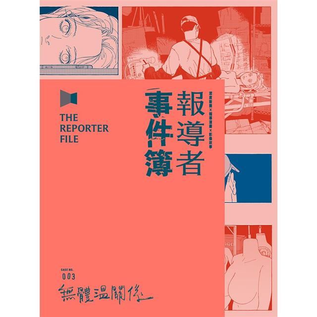 報導者事件簿003:無體溫關係 報導者事件簿003:無體溫關係