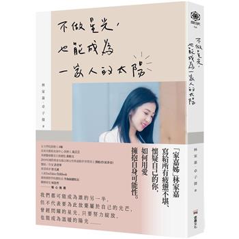 【電子書】不做星光，也能成為一家人的太陽