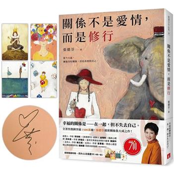 關係不是愛情，而是修行(首刷隨書附贈四大心法插畫卡)【親筆簽名版】