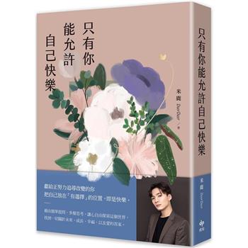 【電子書】只有你能允許自己快樂