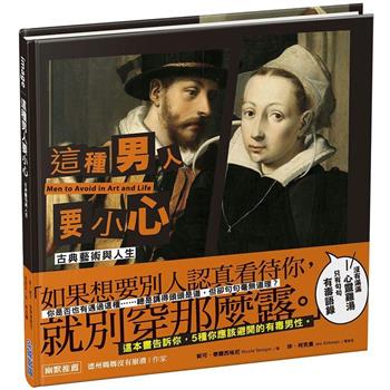 【電子書】這種男人要小心【古典藝術與人生】