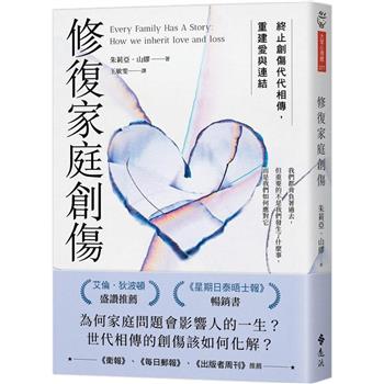 修復家庭創傷：終止創傷代代相傳，重建愛與連結