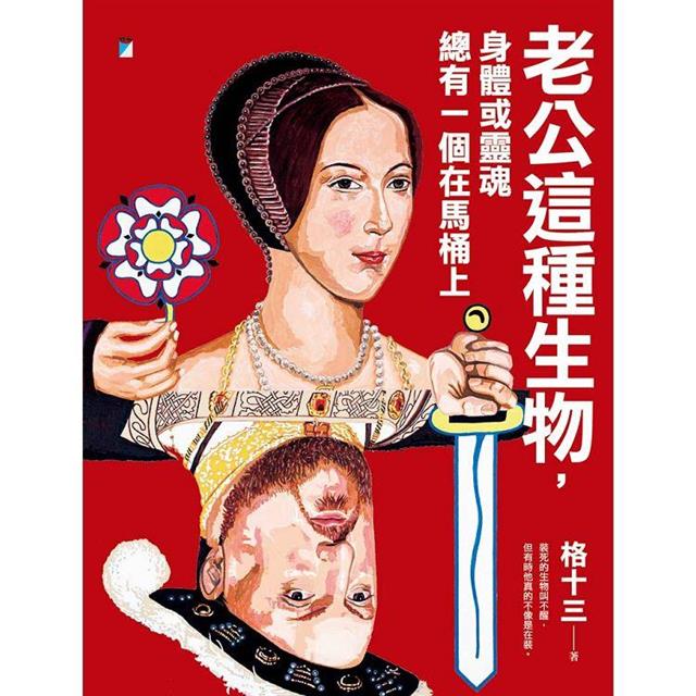 老公這種生物,身體或靈魂總有一個在馬桶上 老公這種生物,身體或靈魂總有一個在馬桶上