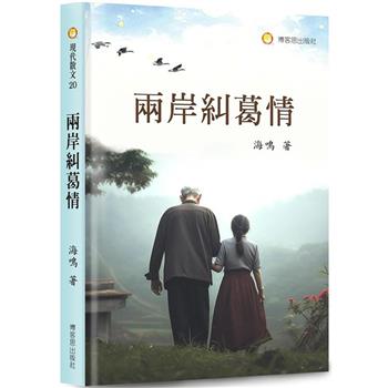 兩岸糾葛情