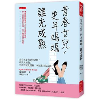 青春女兒，更年媽媽，誰先成熟：青春孩子與更年爸媽，相愛又相殺？這裡有彼此理解、幸福度日的方法