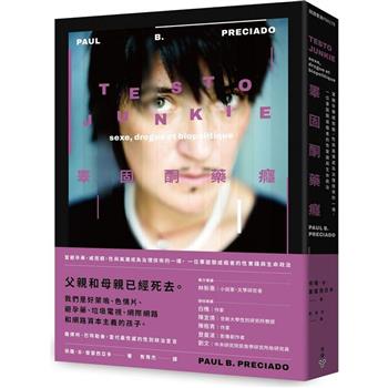 【電子書】睪固酮藥癮：當避孕藥、威而鋼、性與高潮成為治理技術的一環，一位睪固酮成癮者的性實踐與生命政治