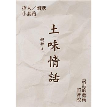 【電子書】土味情話