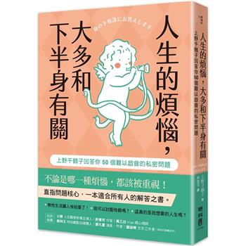 人生的煩惱，大多和下半身有關：上野千鶴子回答你50個難以啟齒的私密問題