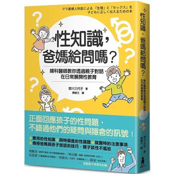 性知識，爸媽給問嗎？婦科醫師教你透過親子對話，在日常展開性教育