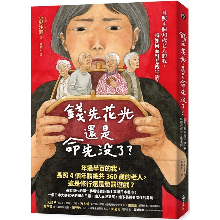 錢先花光，還是命先沒了？長照4個90歲老人的我，將如何面對老後生活？【金石堂、博客來熱銷】