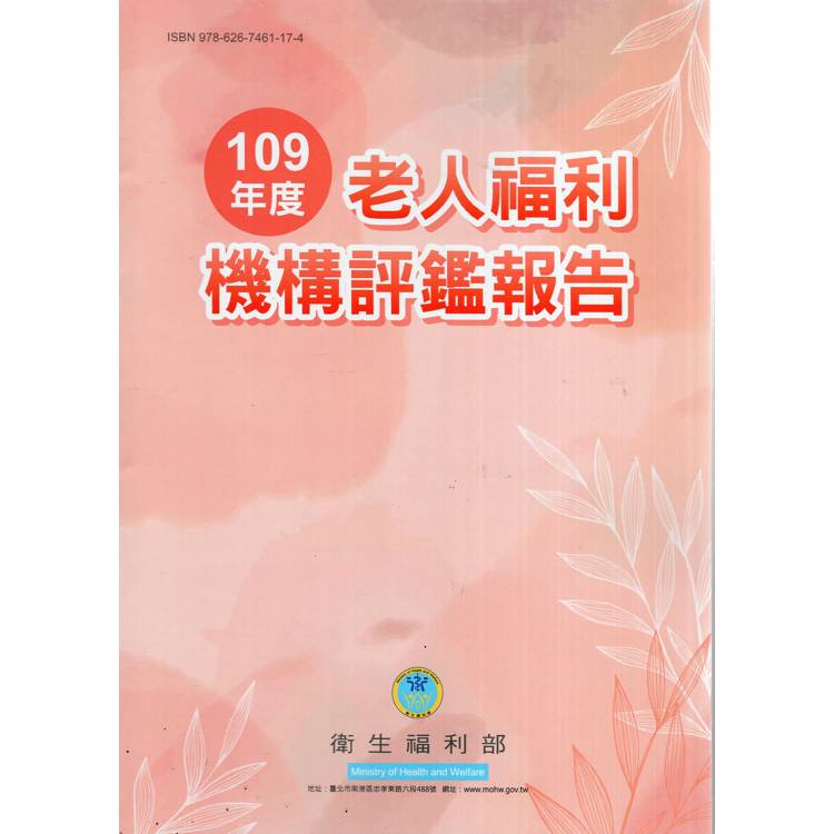 109年度老人福利機構評鑑報告【金石堂、博客來熱銷】