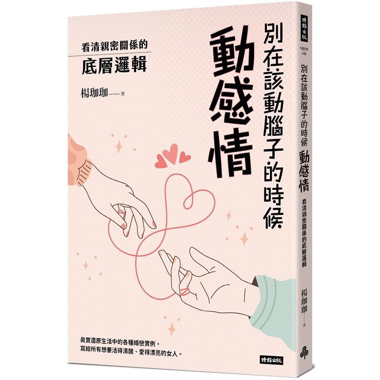 別在該動腦子的時候動感情：看清親密關係的底層邏輯【金石堂、博客來熱銷】