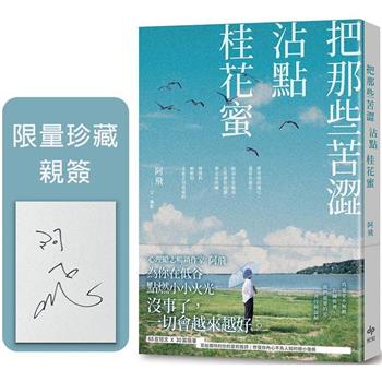 把那些苦澀沾點桂花蜜【限量珍藏親簽版】
