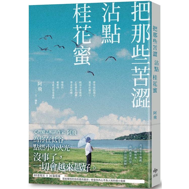 把那些苦澀沾點桂花蜜【金石堂、博客來熱銷】