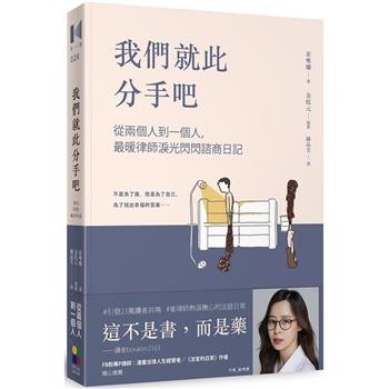 我們就此分手吧：從兩個人到一個人，最暖律師淚光閃閃諮商日記