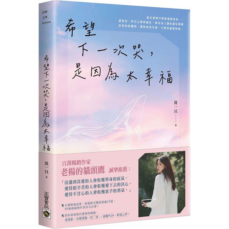 希望下一次哭，是因為太幸福【金石堂、博客來熱銷】