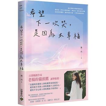 希望下一次哭，是因為太幸福