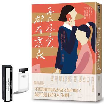 【限量贈品版】再不容易,都有意義:從生活到生育,關於女人的生存邏輯 【限量贈品版】再不容易,都有意義:從生活到生育,關於女人的生存邏輯