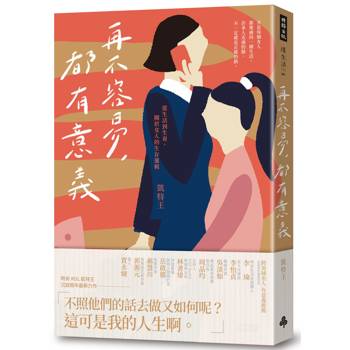 【電子書】再不容易，都有意義