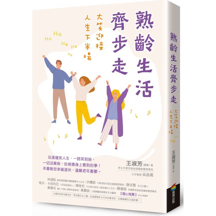 熟齡生活齊步走：大笑迎接人生下半場【金石堂、博客來熱銷】