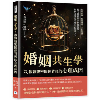 婚姻共生學，複雜親密關係背後的心理成因