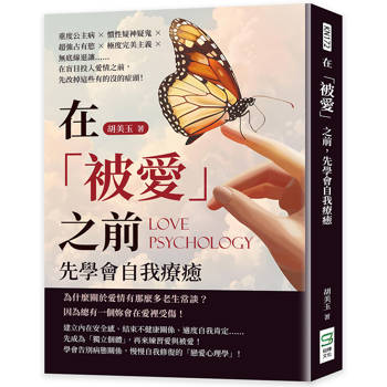 在「被愛」之前，先學會自我療癒：重度公主病×慣性疑神疑鬼×超強占有慾×極度完美主義×無底線退讓……在盲目投入愛情之前