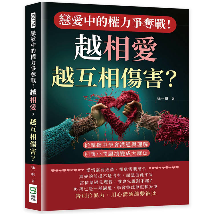 戀愛中的權力爭奪戰！越相愛，越互相傷害？從摩擦中學會溝通與理解，別讓小問題演變成大麻煩【金石堂、博客來熱銷】