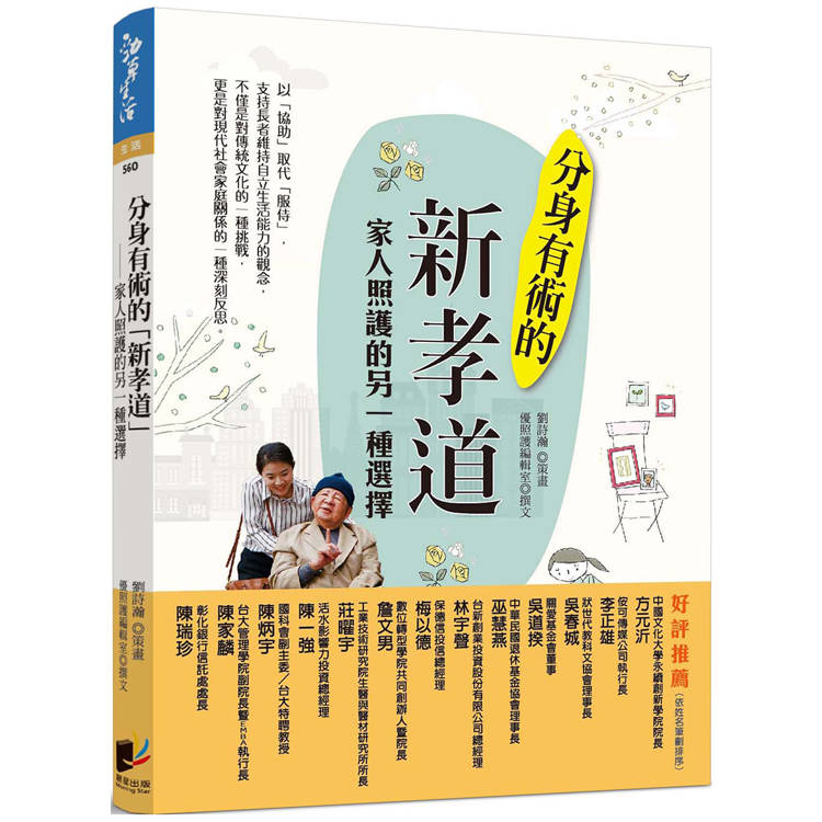 分身有術的「新孝道」：家人照護的另一種選擇【金石堂、博客來熱銷】