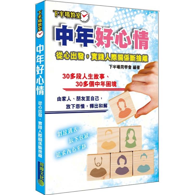 中年好心情:實踐人際關係斷捨離 中年好心情:實踐人際關係斷捨離