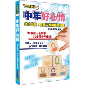 中年好心情:實踐人際關係斷捨離 中年好心情:實踐人際關係斷捨離