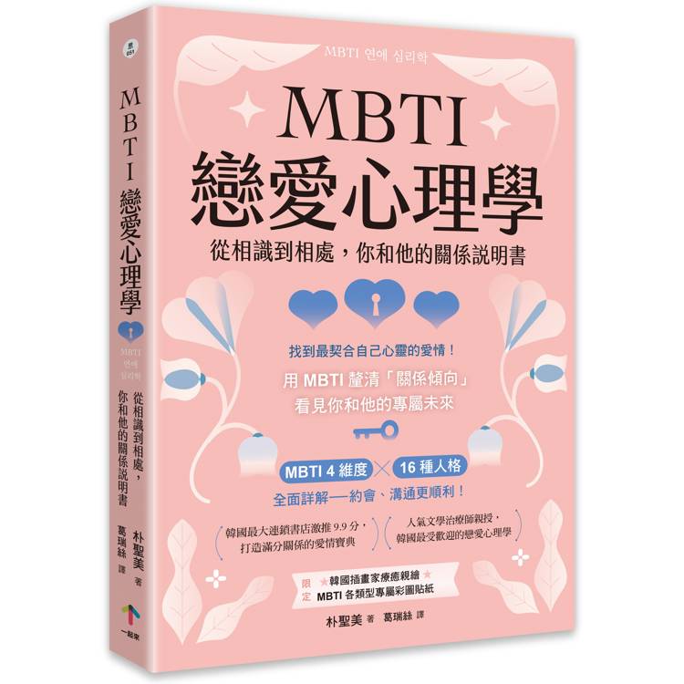 MBTI戀愛心理學：從相識到相處，你和他的關係說明書【金石堂、博客來熱銷】