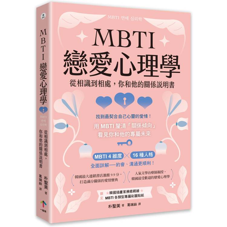 MBTI戀愛心理學:從相識到相處,你和他的關係說明書 MBTI戀愛心理學:從相識到相處,你和他的關係說明書