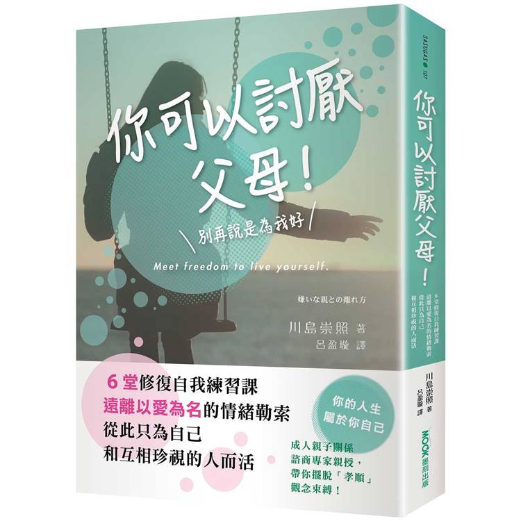 你可以討厭父母！6堂修復自我練習課，遠離以愛為名的情緒勒索，從此只為自己和互相珍視的人而活【金石堂、博客來熱銷】