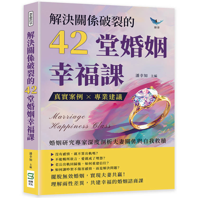 解決關係破裂的42堂婚姻幸福課：真實案例×專業建議，婚姻研究專家深度剖析夫妻關係與自我救贖【金石堂、博客來熱銷】