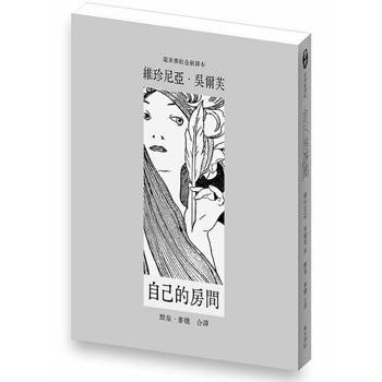 自己的房間(毫末書社全新譯本) 自己的房間(毫末書社全新譯本)