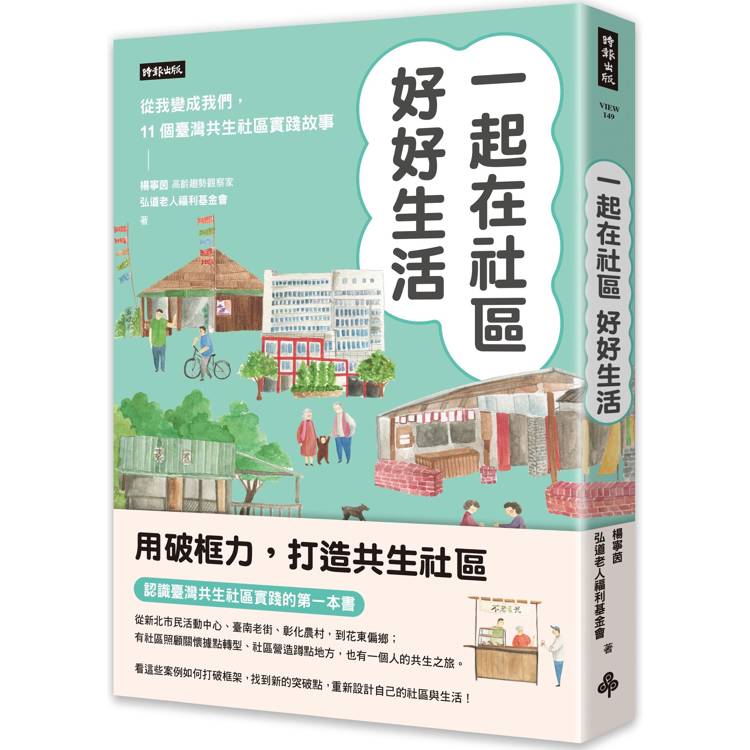 一起在社區好好生活：把我變成我們，11個臺灣共生社區實踐故事【金石堂、博客來熱銷】