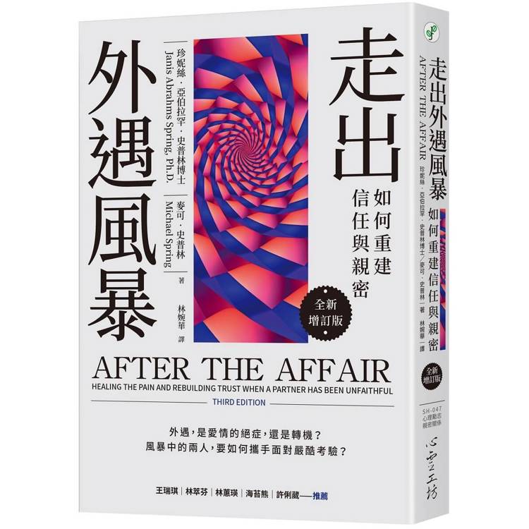 走出外遇風暴：如何重建信任與親密(全新增訂版)【金石堂、博客來熱銷】