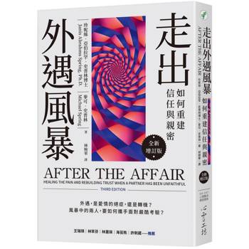 走出外遇風暴：如何重建信任與親密(全新增訂版)