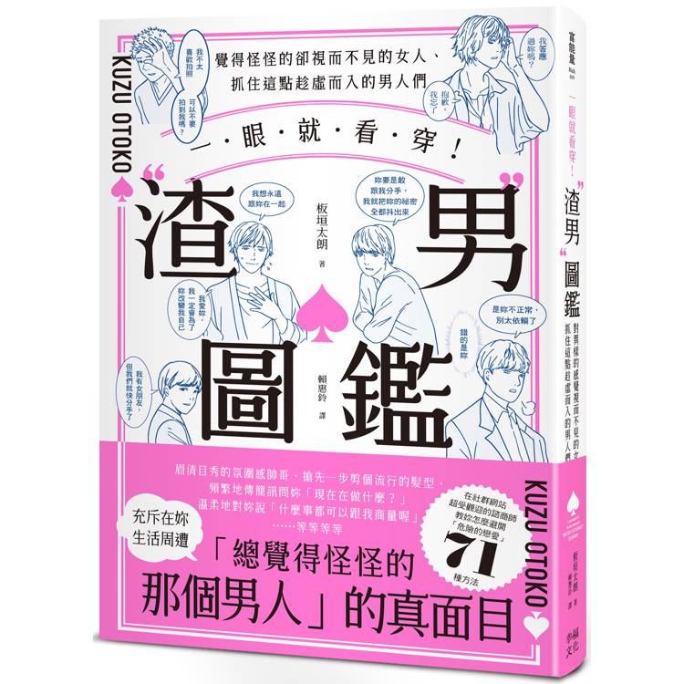 一眼就看穿！渣男圖鑑：覺得怪怪的卻視而不見的女人、抓住這點趁虛而入的男人們【金石堂、博客來熱銷】