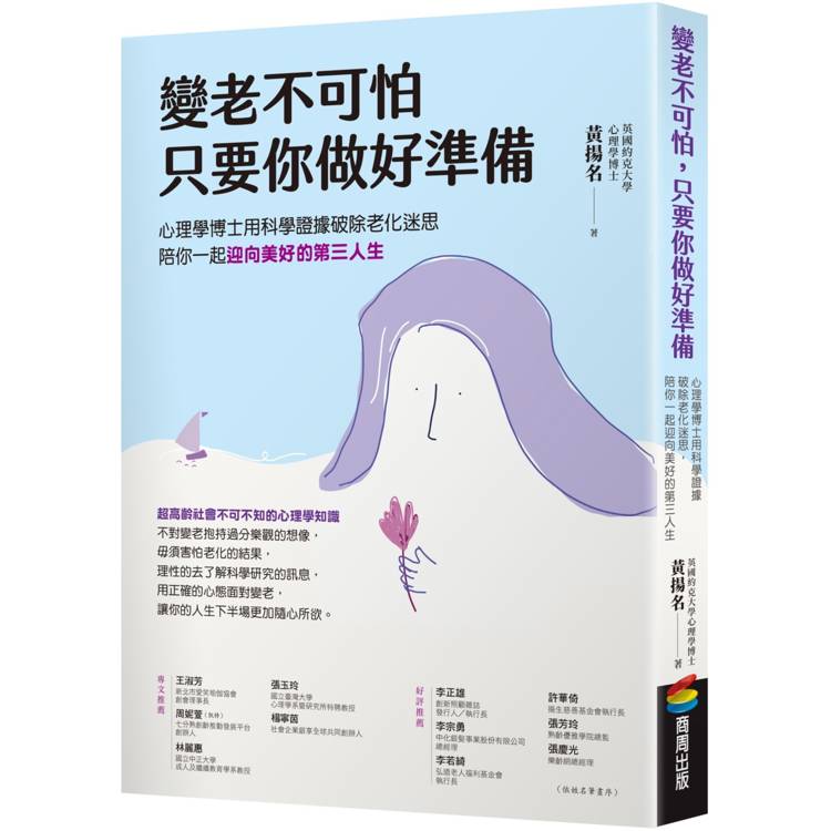 變老不可怕，只要你做好準備：心理學博士用科學證據破除老化迷思，陪你一起迎向美好的第三人生【金石堂、博客來熱銷】