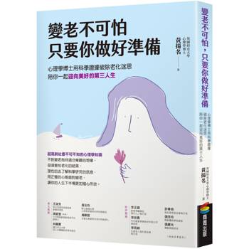 變老不可怕，只要你做好準備：心理學博士用科學證據破除老化迷思，陪你一起迎向美好的第三人生