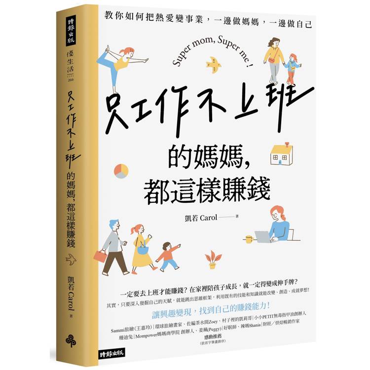 只工作不上班的媽媽，都這樣賺錢：教你如何把熱愛變事業，一邊做媽媽，一邊做自己【金石堂、博客來熱銷】