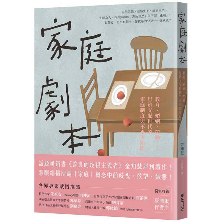 家庭劇本：教育、婚姻、勞動……思辨支配世代的家庭制度與不平等陷阱【金石堂、博客來熱銷】