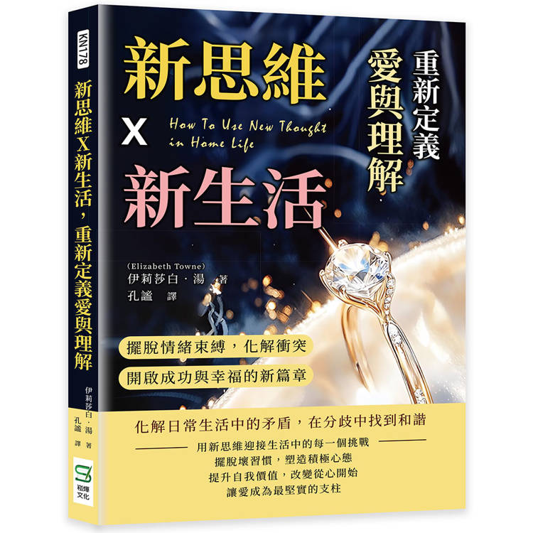 新思維X新生活，重新定義愛與理解：擺脫情緒束縛，化解衝突，開啟成功與幸福的新篇章【金石堂、博客來熱銷】