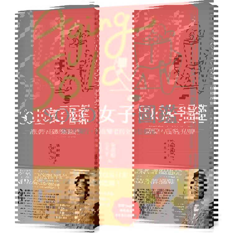 SOLO女子圖鑑:獨活不獨行,自在變老的全方位指南 SOLO女子圖鑑:獨活不獨行,自在變老的全方位指南
