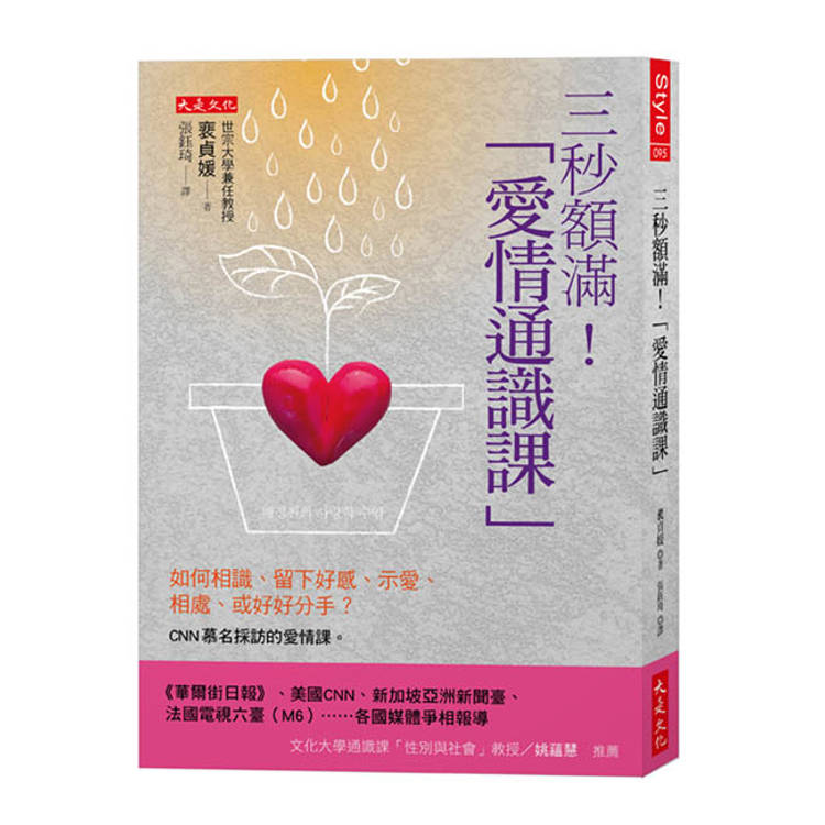 三秒額滿!愛情通識課:如何相識、留下好感、示愛、相處、或好好分手?CNN慕名採訪的愛情課 三秒額滿!愛情通識課:如何相識、留下好感、示愛、相處、或好好分手?CNN慕名採訪的愛情課